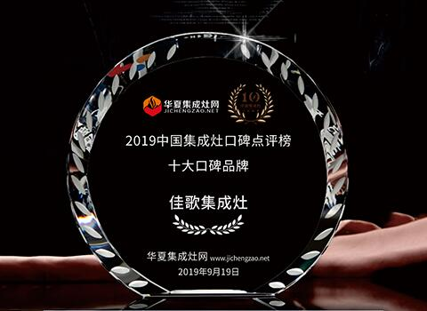 2019中國集成灶十大口碑品牌 2019中國集成灶十大口碑品牌