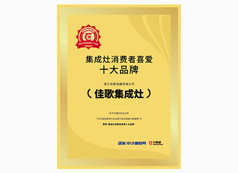 集成灶十大品牌