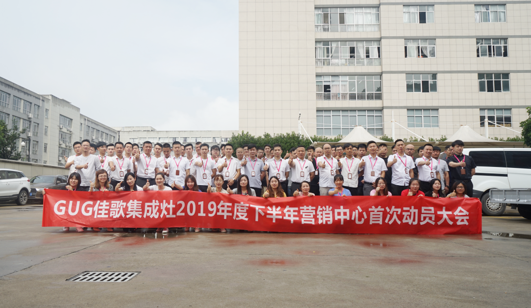 戰(zhàn)狼集結(jié) 所向披靡——佳歌集成灶營銷中心打造狼一樣的隊伍 戰(zhàn)狼集結(jié) 所向披靡——佳歌集成灶營銷中心打造狼一樣的隊伍