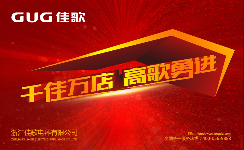 “五省六城”佳歌集成灶全國(guó)優(yōu)商甄選計(jì)劃在8月全面爆發(fā)，開(kāi)啟“佳速度”