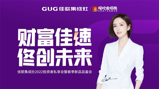 “財富佳速 佟創(chuàng)未來”佳歌集成灶招商啟動會圓滿成功！