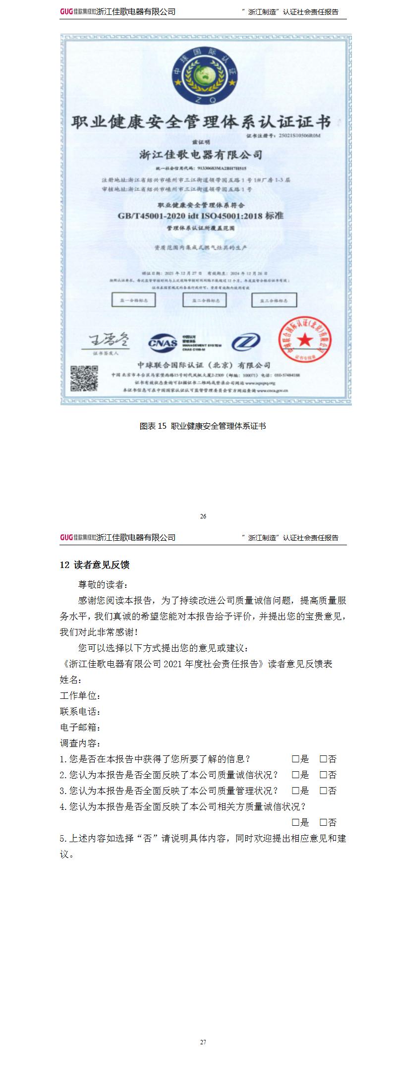 浙江佳歌電器有限公司2022年“浙江制造”認證社會責任報告