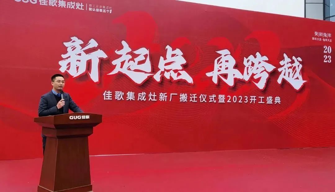 新起點，再跨越！佳歌集成灶新廠搬遷儀式暨2023開工盛典圓滿成功