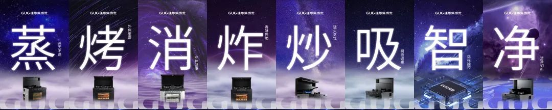佳歌廚房煥新計(jì)劃——五項(xiàng)硬核黑科技智能系列