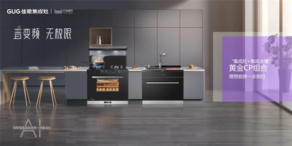 佳歌廚房煥新計(jì)劃——集結(jié)三大要素，成就幸福感爆棚的健康廚房