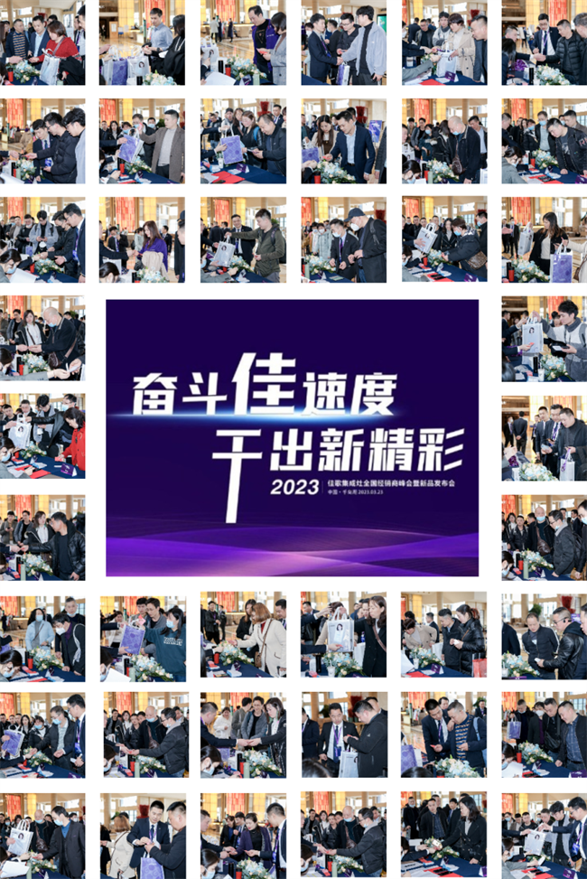 奮斗佳速度，干出新精彩！佳歌集成灶全國經(jīng)銷商峰會暨新品發(fā)布會正在進行時！