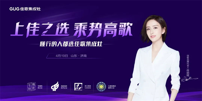 “上佳之選，乘勢高歌”佳歌集成灶·山東濟(jì)南站招商峰會圓滿成功