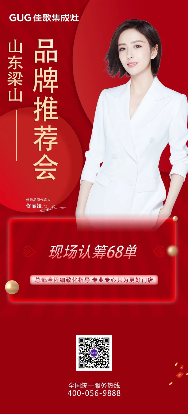 佳歌集成灶山東梁山旗艦店品牌推薦會圓滿成功