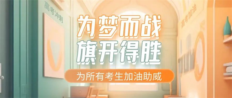 佳歌集成灶預(yù)?？忌鷤兤扉_(kāi)得勝，金榜題名！