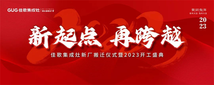 佳歌集成灶受邀參加中國(guó)（嵊州）集成智能廚房產(chǎn)業(yè)發(fā)展大會(huì)