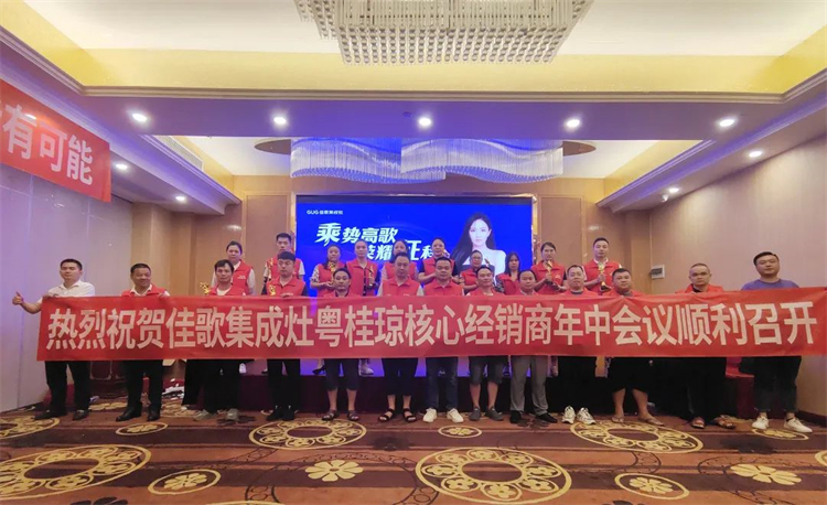 【乘勢高歌·榮耀征程】佳歌集成灶全國各區(qū)域核心經(jīng)銷商年中會(huì)議陸續(xù)啟動(dòng)！