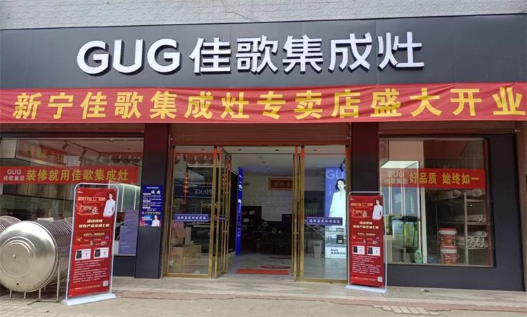 【喜報(bào)】佳歌集成灶湖南新寧、山東聊城茌平兩家旗艦店盛大開業(yè)！