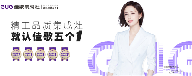 引領(lǐng)年輕化時(shí)尚潮流，佳歌集成灶圈粉“Z世代”