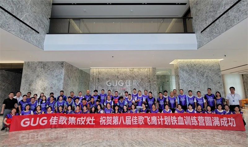 佳歌集成灶第8期“飛鷹計(jì)劃”鐵血訓(xùn)練營(yíng)圓滿收官