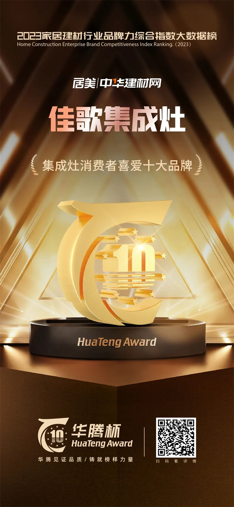鑄就榜樣力量！佳歌榮獲“華騰杯”集成灶消費(fèi)者喜愛十大品牌