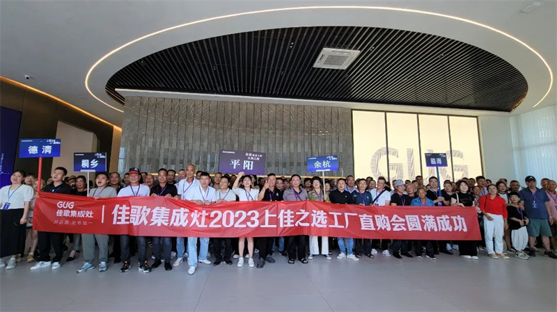 心動九月，佳歌集成灶浙江超級廠購會圓滿成功！