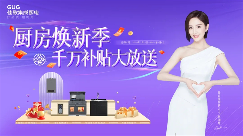 佳歌開啟“廚房煥新季?千萬補貼大放送”以舊換新活動！