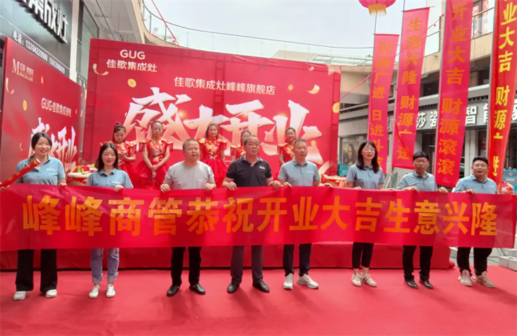 【喜報(bào)】佳歌集成廚電河北省邯鄲市峰峰礦區(qū)旗艦店盛大開業(yè)！