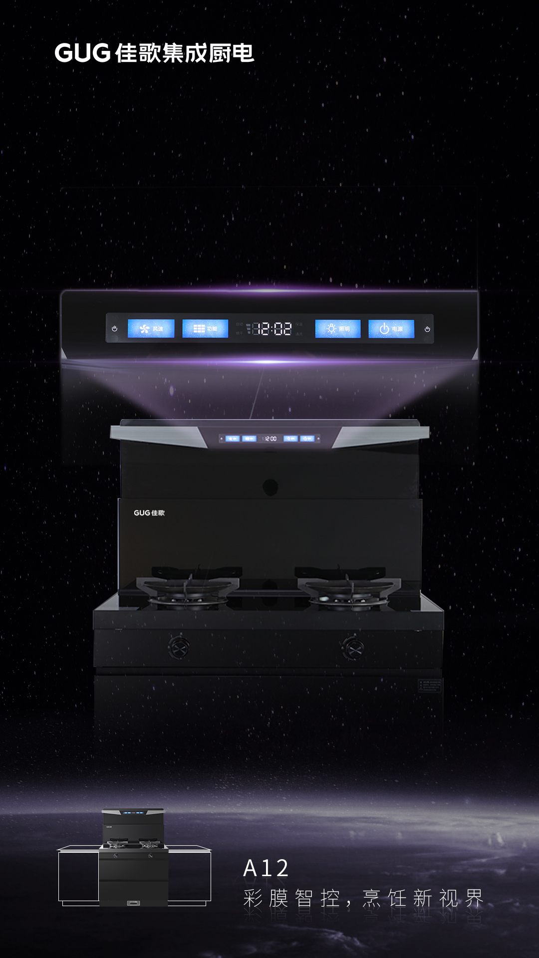 彩膜智控 烹飪新視界，佳歌A12新款集成灶榮耀首發(fā)上線！