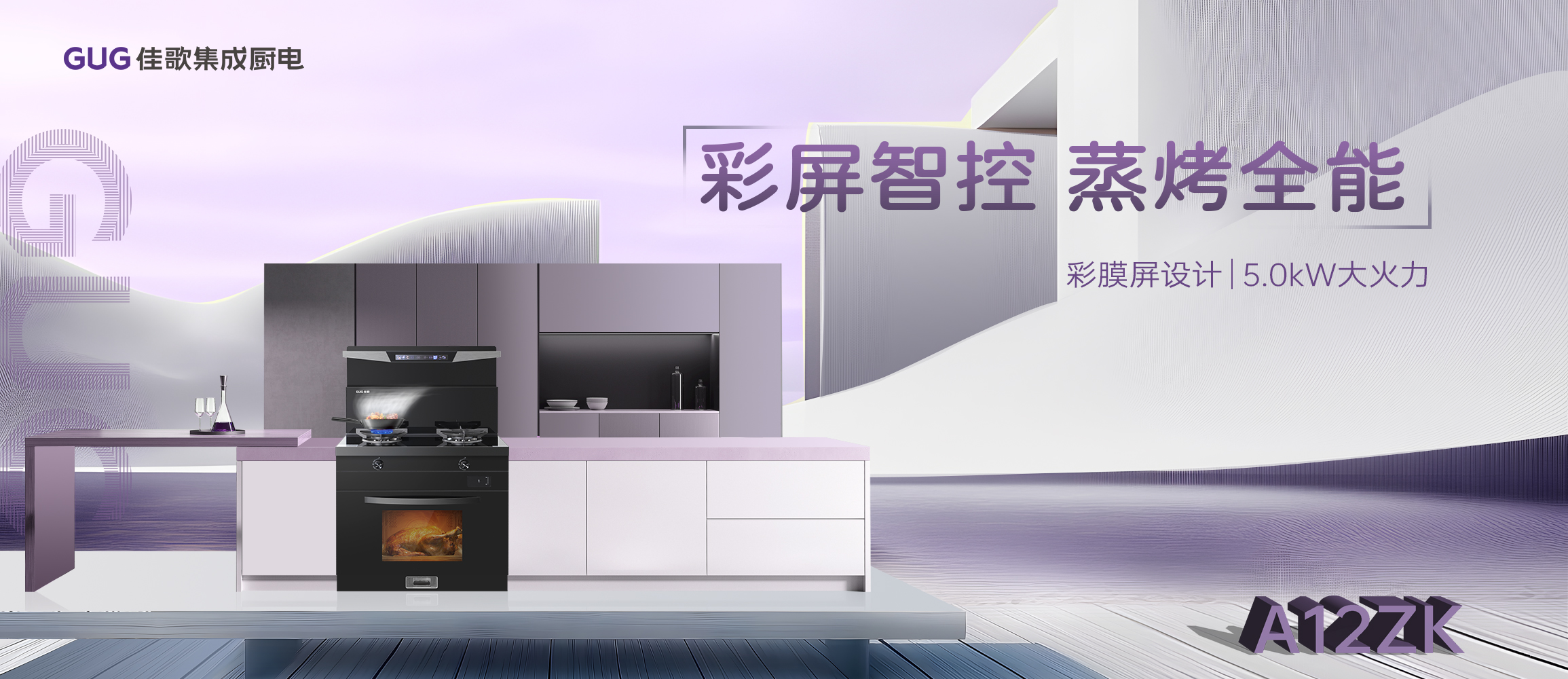 佳歌A12ZK新品集成灶重磅登場(chǎng)，引領(lǐng)烹飪新時(shí)代！