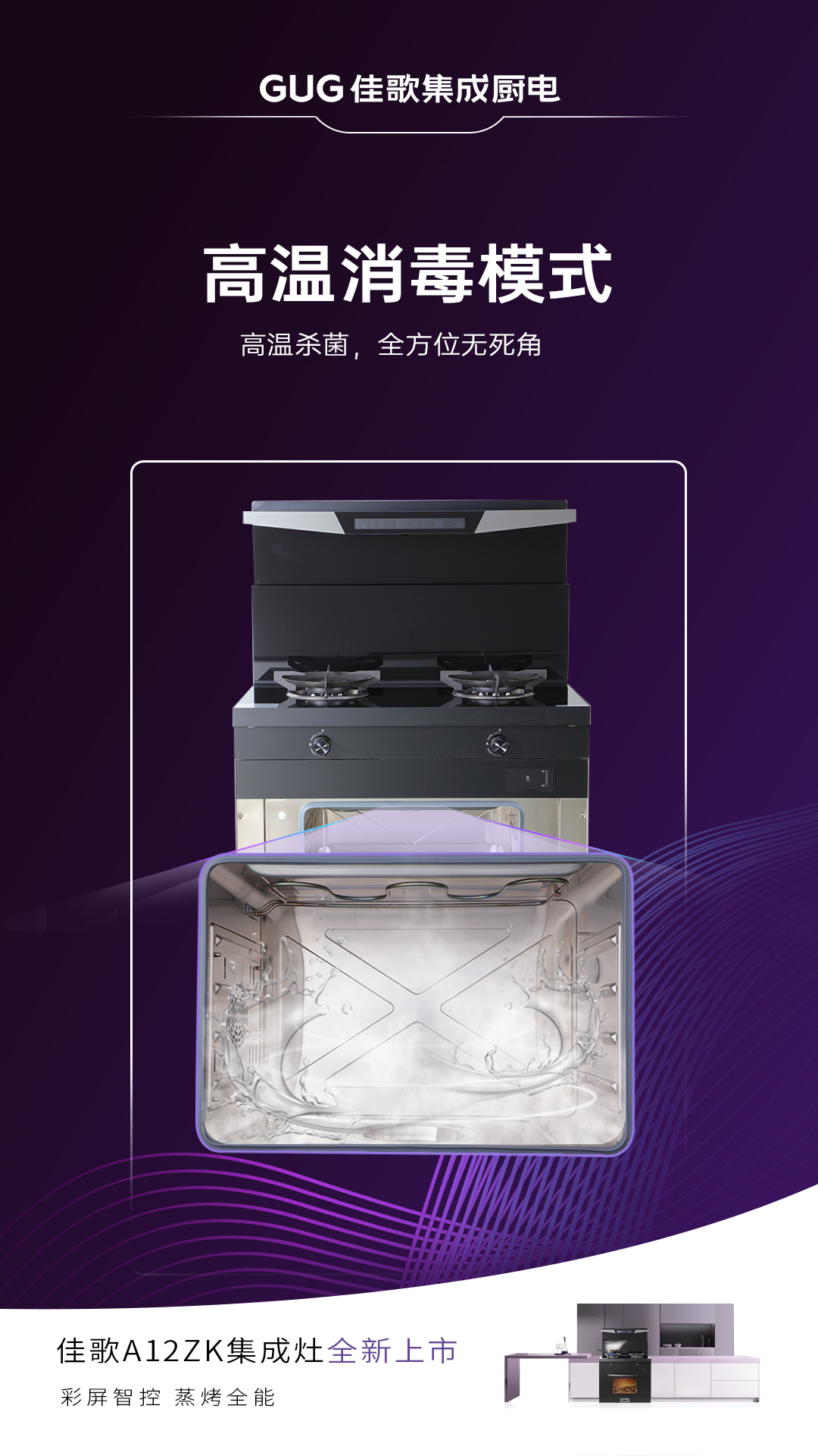佳歌A12ZK新品集成灶重磅登場(chǎng)，引領(lǐng)烹飪新時(shí)代！