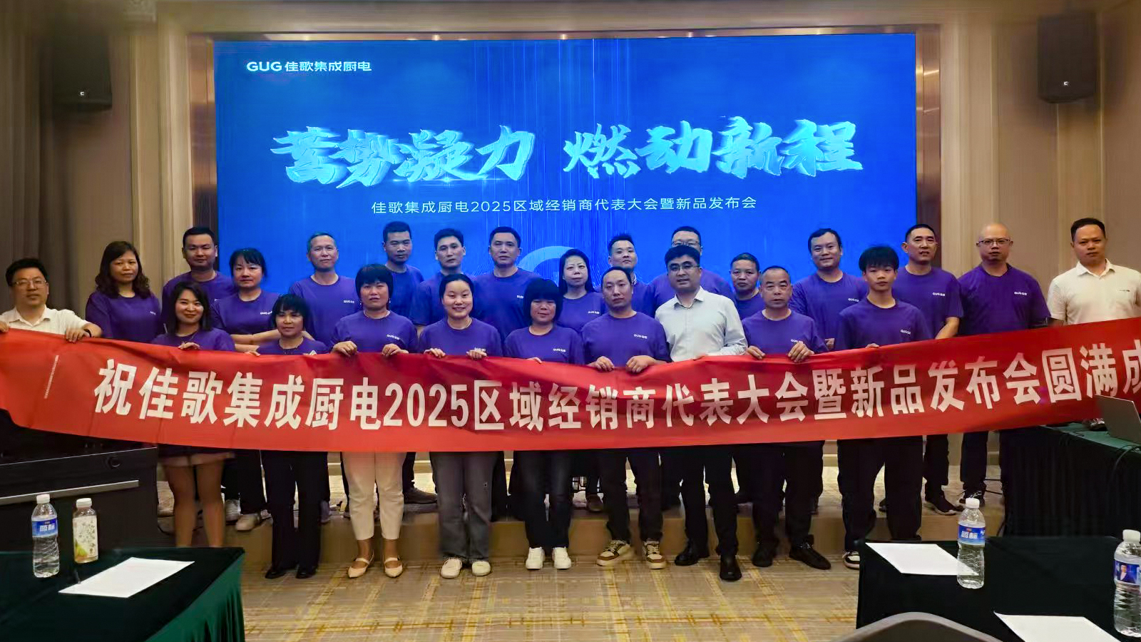 佳歌集成廚電2025年區(qū)域經(jīng)銷商代表大會暨新品發(fā)布會湖南站圓滿收官！