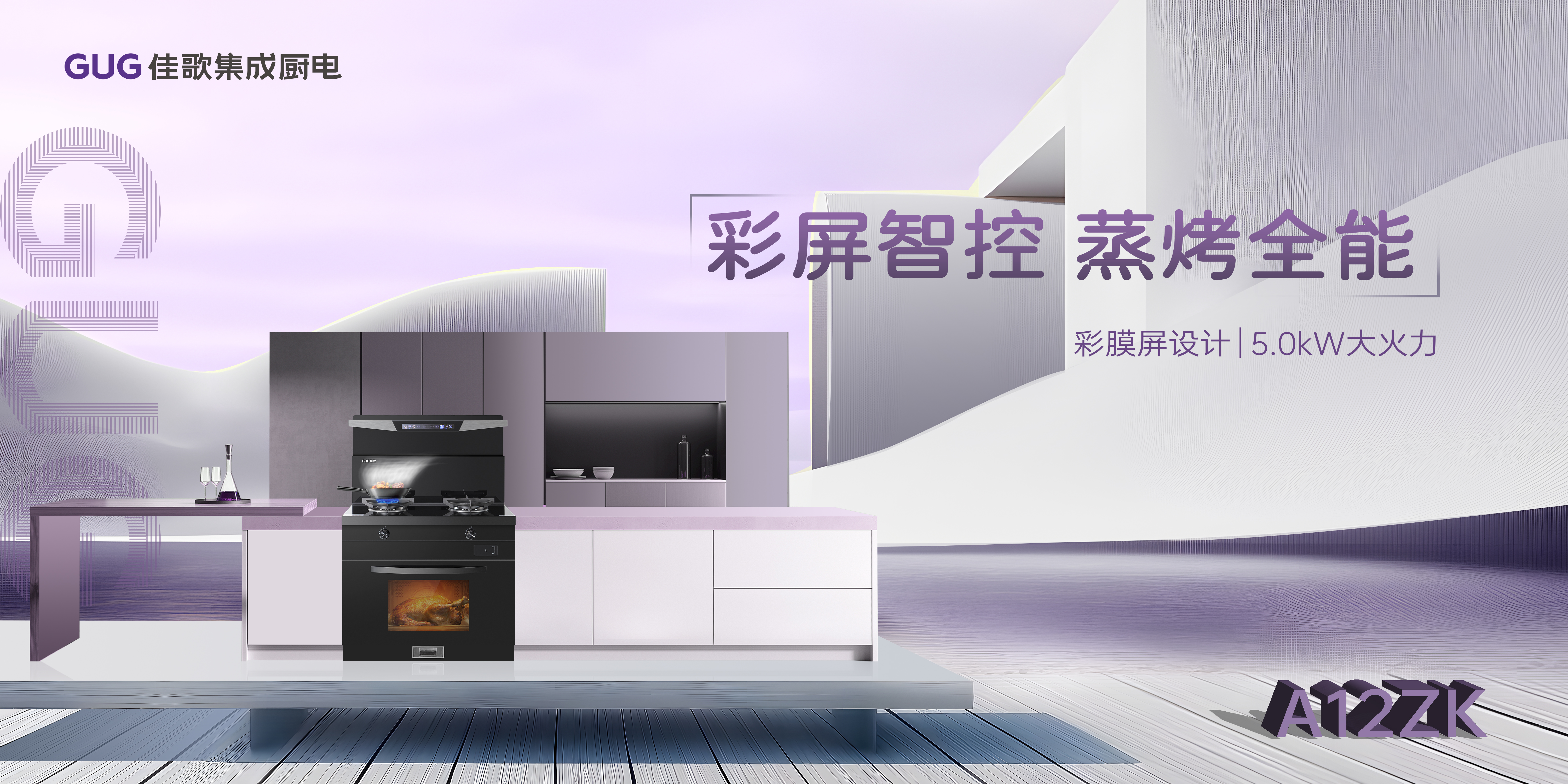 佳歌集成廚電2025年區(qū)域經(jīng)銷商代表大會暨新品發(fā)布會貴州站圓滿落幕！