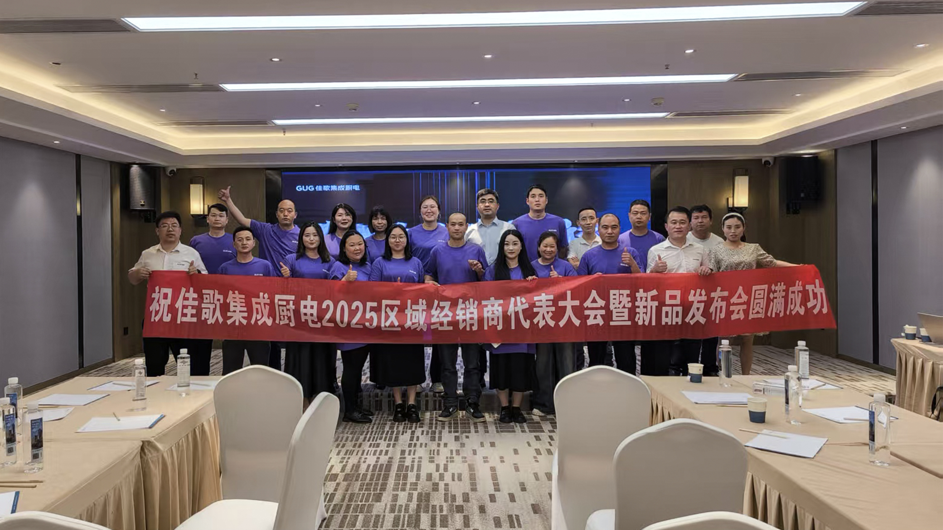 佳歌集成廚電2025年區(qū)域經(jīng)銷商代表大會暨新品發(fā)布會貴州站圓滿落幕！